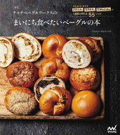 新版 テコナベーグルワークスのまいにち食べたいベーグルの本 少しのイーストでふかふか、もちもち、むぎ…