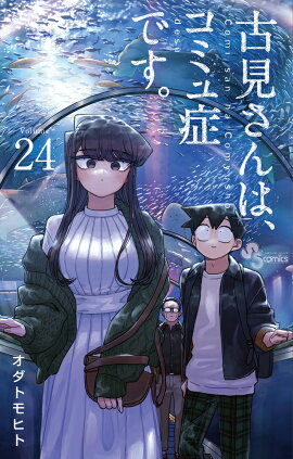 古見さんは、コミュ症です。（24）