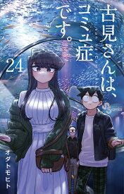 古見さんは、コミュ症です。（24） （少年サンデーコミックス） [ オダ トモヒト ]