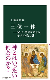 三位一体ー父・子・聖霊をめぐるキリスト教の謎 （中公新書　2866） [ 土橋茂樹 ]