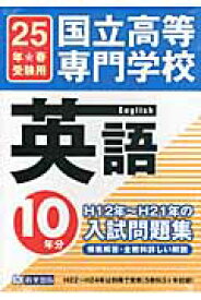 国立高等専門学校英語10年分入試問題集（25年度受験用）