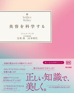 美容を科学する [ ミシェル ワン ]