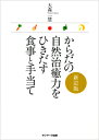 からだの自然治癒力をひきだす食事と手当て新訂版 [ 大森一慧 ] ランキングお取り寄せ