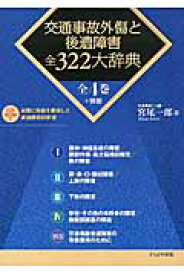 交通事故外傷と後遺障害全322大辞典（全4巻＋別巻） [ 宮尾一郎 ]