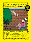 ドリトル先生のサーカス