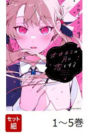 【全巻】 オオカミは月に恋をする 1-5巻セット