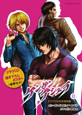 ケンガンアシュラ 0 ドラマCD付き特別版