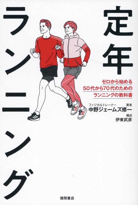 楽天ブックス: 定年ランニング ゼロから始める50代から70代のためのランニングの教科書 - 中野ジェームズ修一