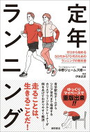 定年ランニング　ゼロから始める50代から70代のためのランニングの教科書