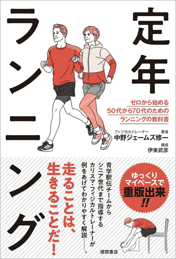 楽天ブックス: 定年ランニング ゼロから始める50代から70代のためのランニングの教科書 - 中野ジェームズ修一