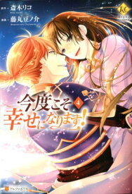 今度こそ幸せになります！（4） （レジーナCOMICS） [ 斎木リコ ]