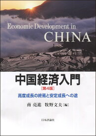 中国経済入門［第4版］ 高度成長の終焉と安定成長への途 [ 南 亮進 ]