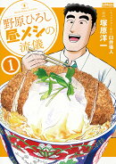 野原ひろし 昼メシの流儀 カバー