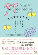 また愛するために　恋と倦怠、喪失、そして成長のプロセス