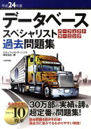 データベーススペシャリストパーフェクトラーニング過去問題集（平成24年度）