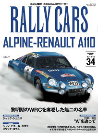 RALLY　CARS（Vol．34） ALPINE-RENAULT　A110 （SAN-EI　MOOK）