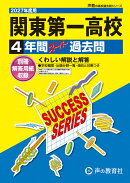 関東第一高等学校(2027年度用)