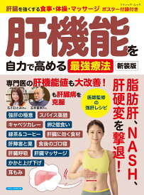 肝機能を自力で高める最強療法新装版 肝臓を強くする食事・体操・マッサージ　ポスター付録 （ブティック・ムック　ブティックサプリ）