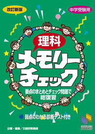 理科メモリーチェック 改訂新版 （日能研ブックス　チェックシリーズ） [ 日能研教務部 ]