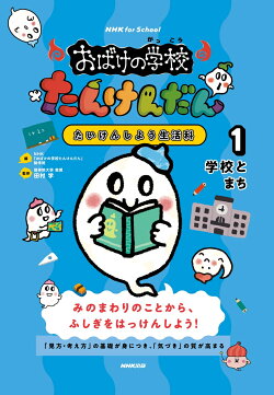 楽天ブックス Nhk For School おばけの学校たんけんだん たいけんしよう生活科 1 学校とまち Nhk おばけの学校たんけんだん 制作班 本