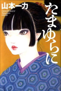 楽天ブックス たまゆらに 山本一力 本