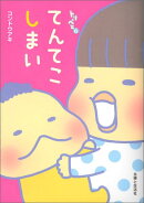 てんてこしまい