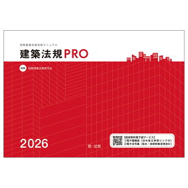 建築法規PRO2026　図解建築申請法規マニュアル [ 図解建築法規研究会 ]