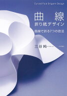 曲線折り紙デザイン [ 三谷　純 ]