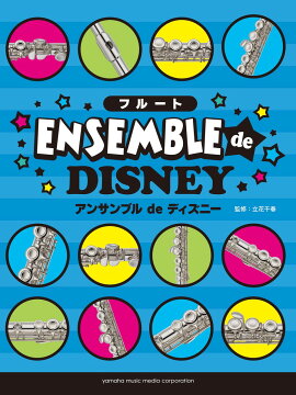 フルート アンサンブルde ディズニー レット・イット・ゴー〜ありのままで〜