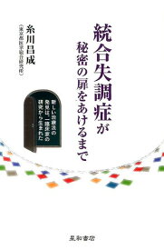 統合失調症が秘密の扉をあけるまで 新しい治療法の発見は、一臨床家の研究から生まれた [ 糸川昌成 ]