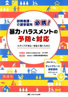 訪問看護・介護事業所必携！　暴力・ハラスメントの予防と対応 スタッフが安心・安全に働くために [ 三木…