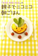 「Kiss　and　hug」の親子でニコニコ朝ごはん