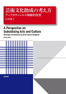 芸術文化助成の考え方：アーツカウンシルの戦略的投資
