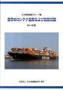 世界のコンテナ船隊および就航状況（2011年版）