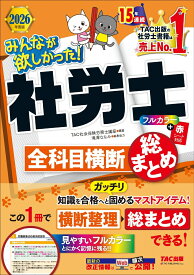 2026年度版　みんなが欲しかった！　社労士全科目横断総まとめ [ TAC株式会社（社会保険労務士講座） ]