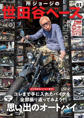 所ジョージの世田谷ベース　VOL．61