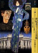 もっと知りたい世紀末ウィーンの美術
