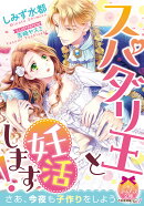 スパダリ王と妊活します！