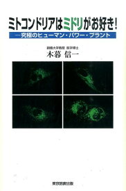 ミトコンドリアはミドリがお好き！ 究極のヒューマン・パワー・プラント [ 木暮信一 ]