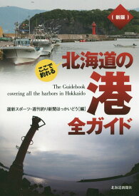 新版ここで釣れる北海道の港全ガイド [ 道新スポーツ・週刊釣り新聞ほっかいどう ]