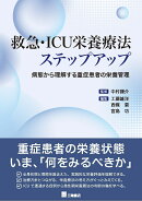 救急・ICU栄養療法ステップアップ　病態から理解する重症患者の栄養管理