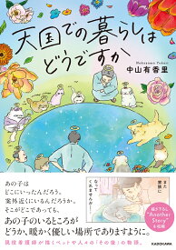 天国での暮らしはどうですか [ 中山　有香里 ]