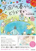 天国での暮らしはどうですか