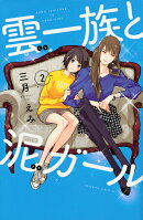 雲一族と泥ガール（2）