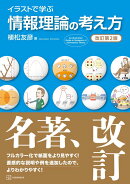 イラストで学ぶ　情報理論の考え方　改訂第2版