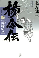 楊令伝（2（辺烽の章））