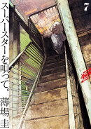 スーパースターを唄って。（7）