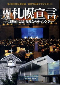 札幌宣言 21世紀における教会のチャレンジ [ 日本伝道会議 ]