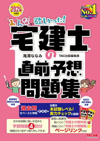 2024年度版　みんなが欲しかった！　宅建士の直前予想問題集 [ 滝澤ななみ　TAC出版編集部 ]