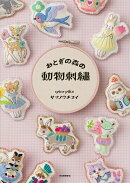 おとぎの森の動物刺繍